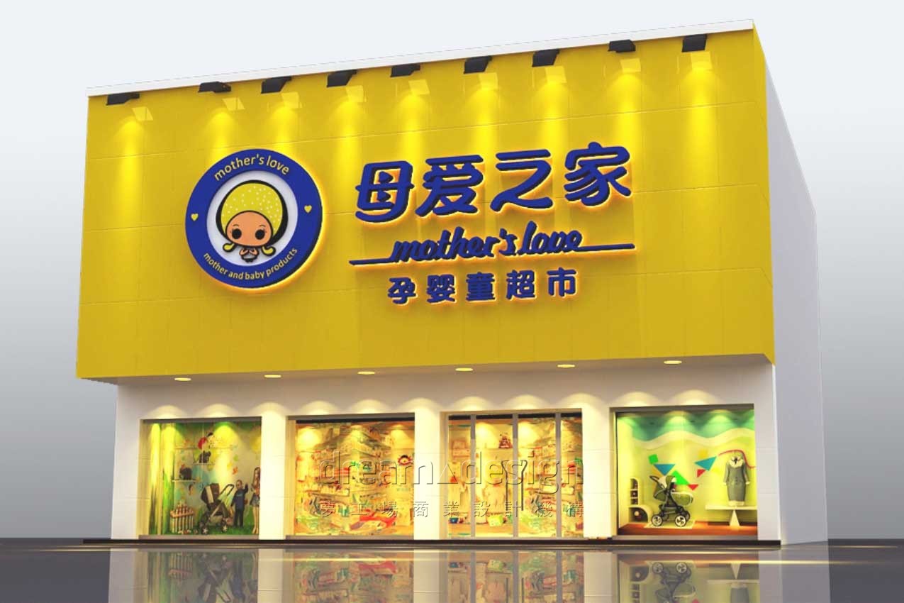 母愛之家門店設(shè)計效果圖