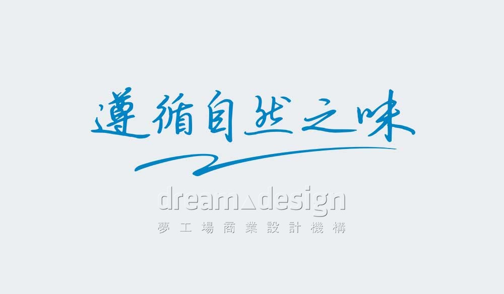 遵循自然職位