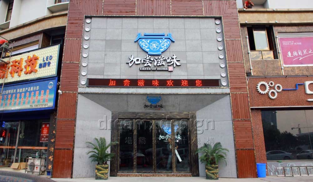 加嘗滋味門店門頭