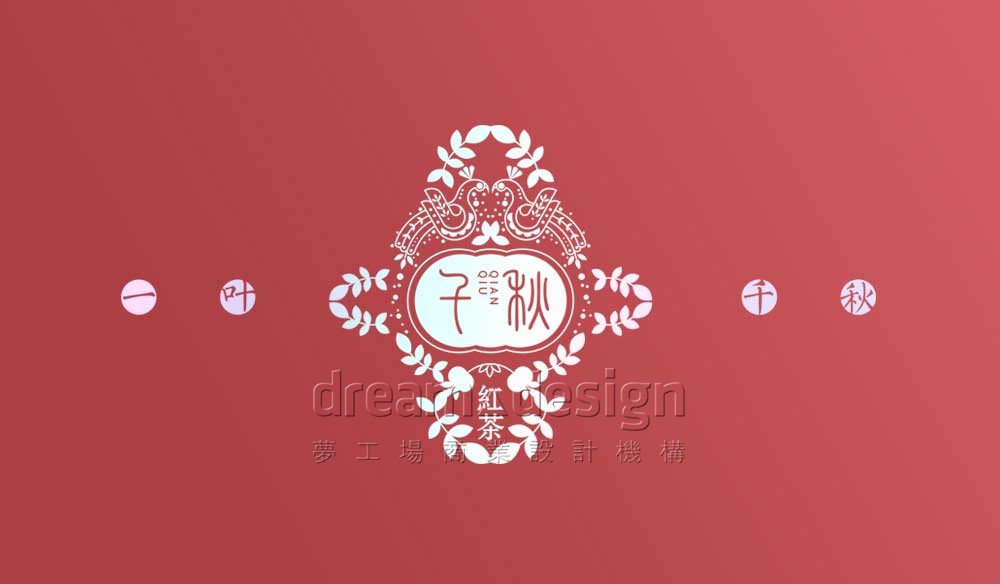 千秋紅茶