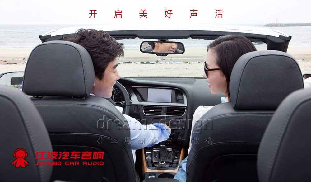 江波汽車音響