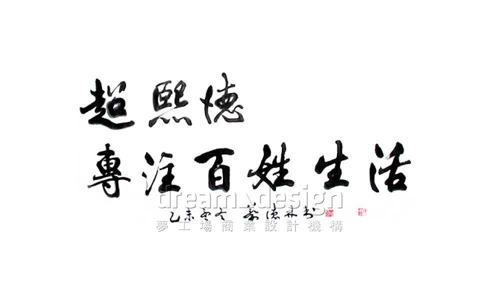 超熙德，專注百姓生活