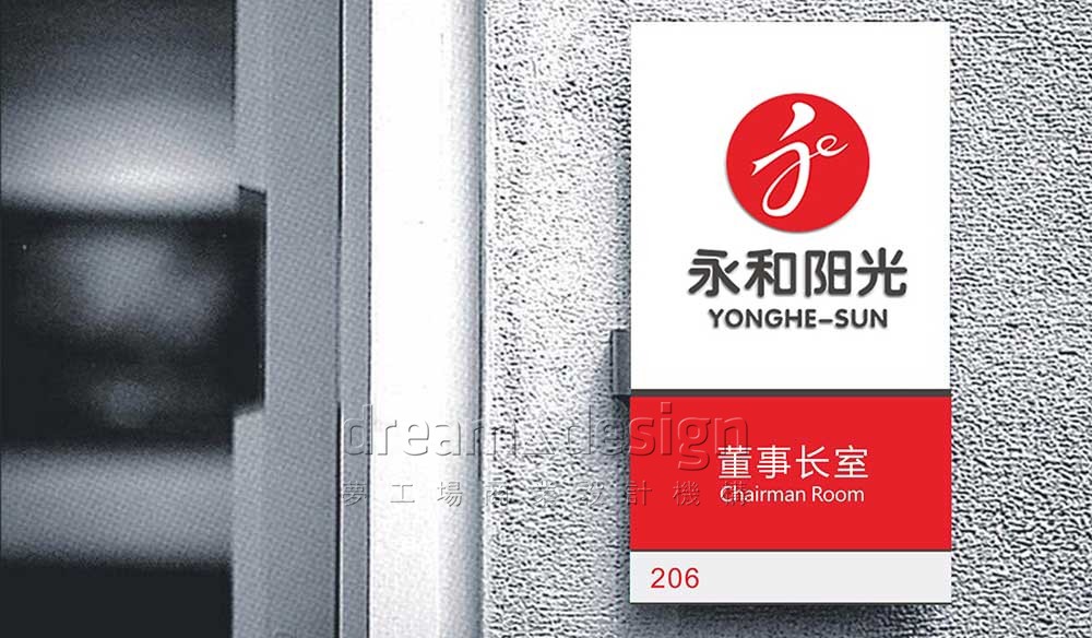 永和陽光辦公室門牌