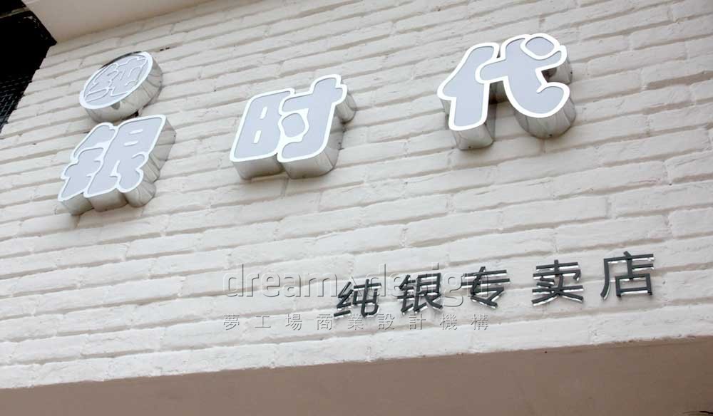 純銀時(shí)代
