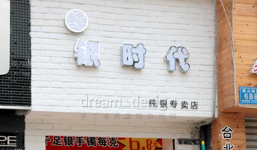 純銀時(shí)代銀飾店1
