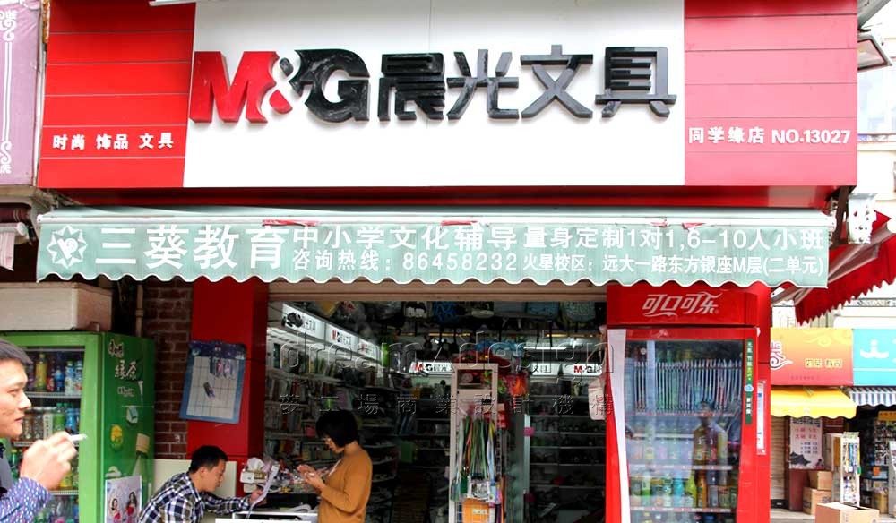 晨光文具