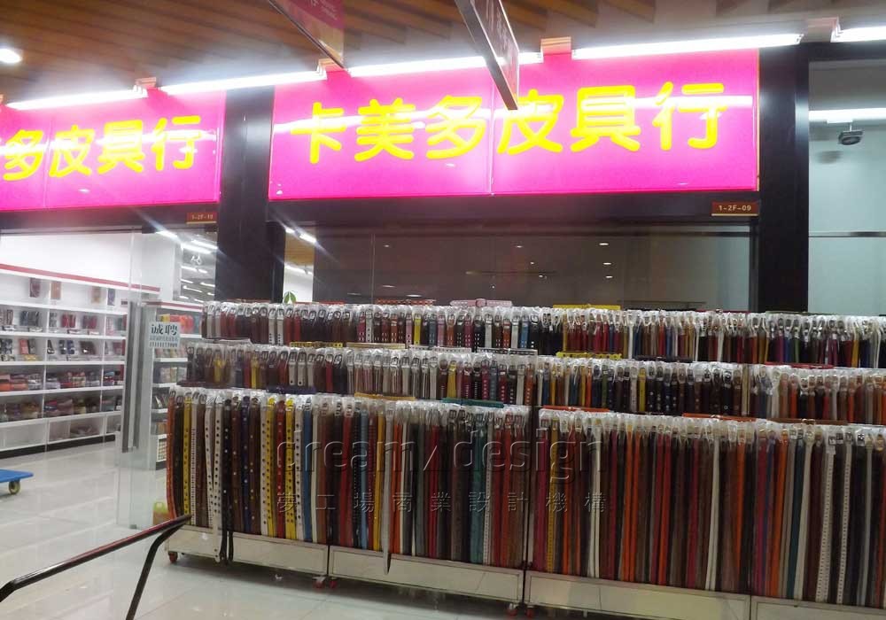 卡美多皮具店1