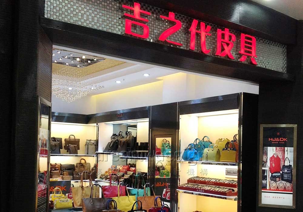 吉之代皮具