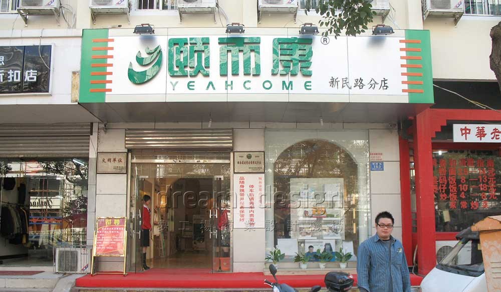 頤爾康-加油生活