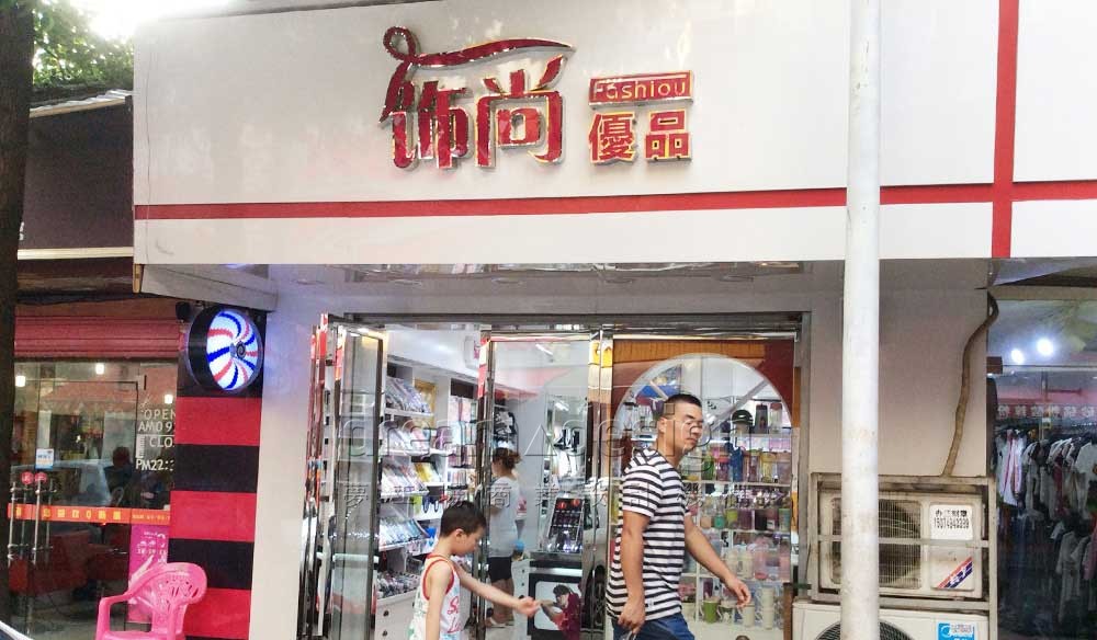 飾尚優(yōu)品展柜設(shè)計(jì)3