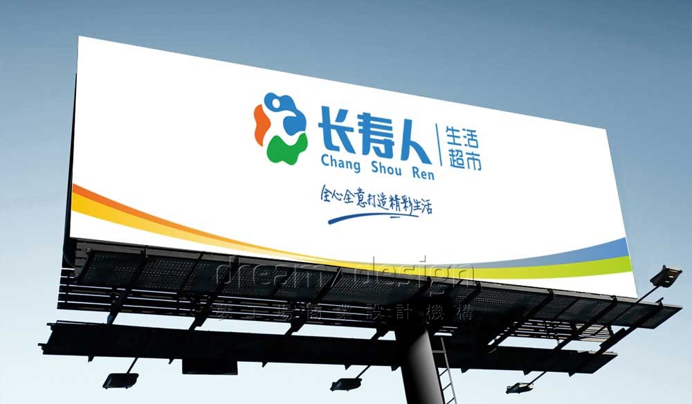 長壽人生活超市戶外廣告