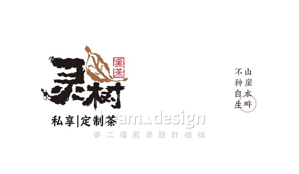 靈樹，私享定制茶