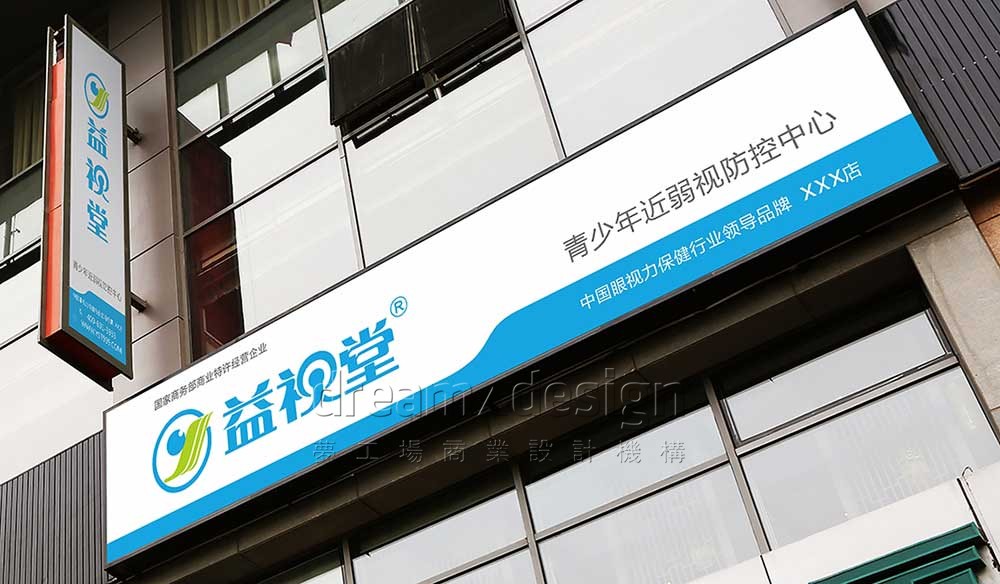 益視堂門店招牌設計
