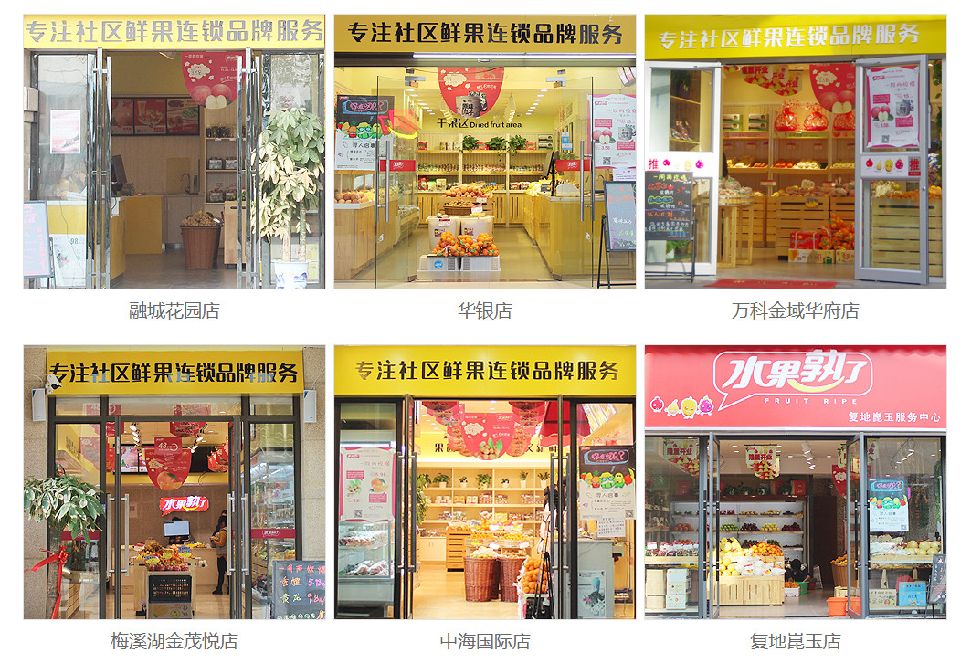 水果熟了長(zhǎng)沙分店