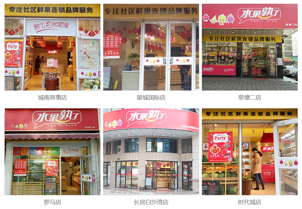 水果熟了長(zhǎng)沙分店