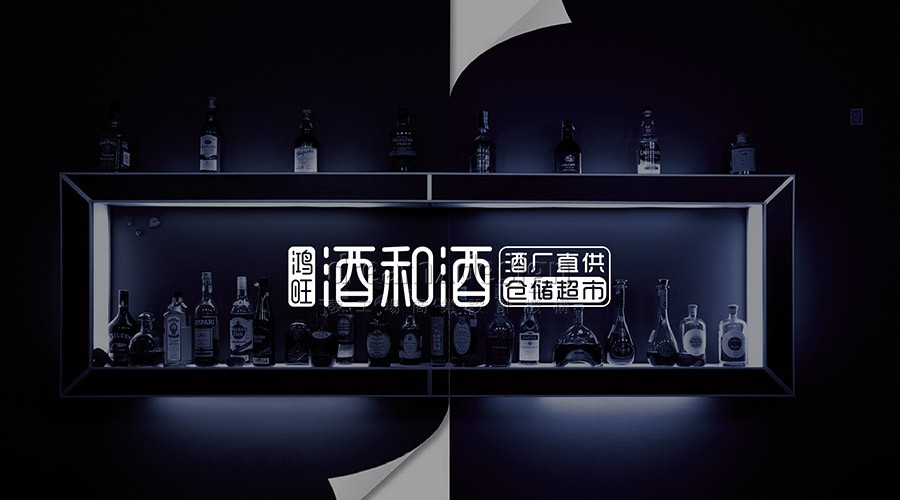 鴻旺酒和酒-酒類超市