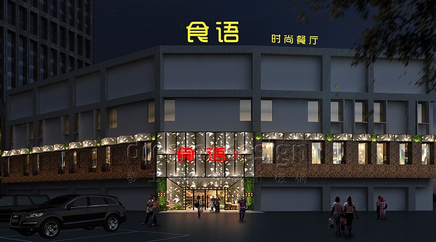 食語時尚餐廳
