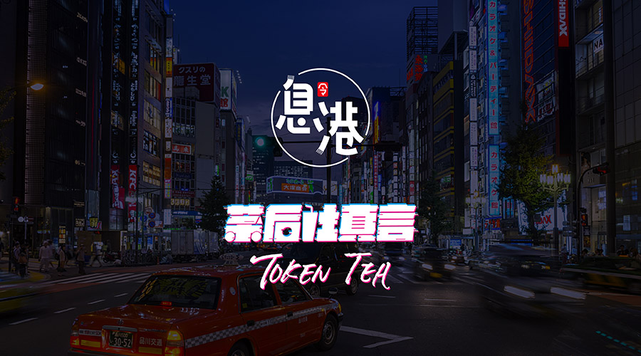息港奶茶
