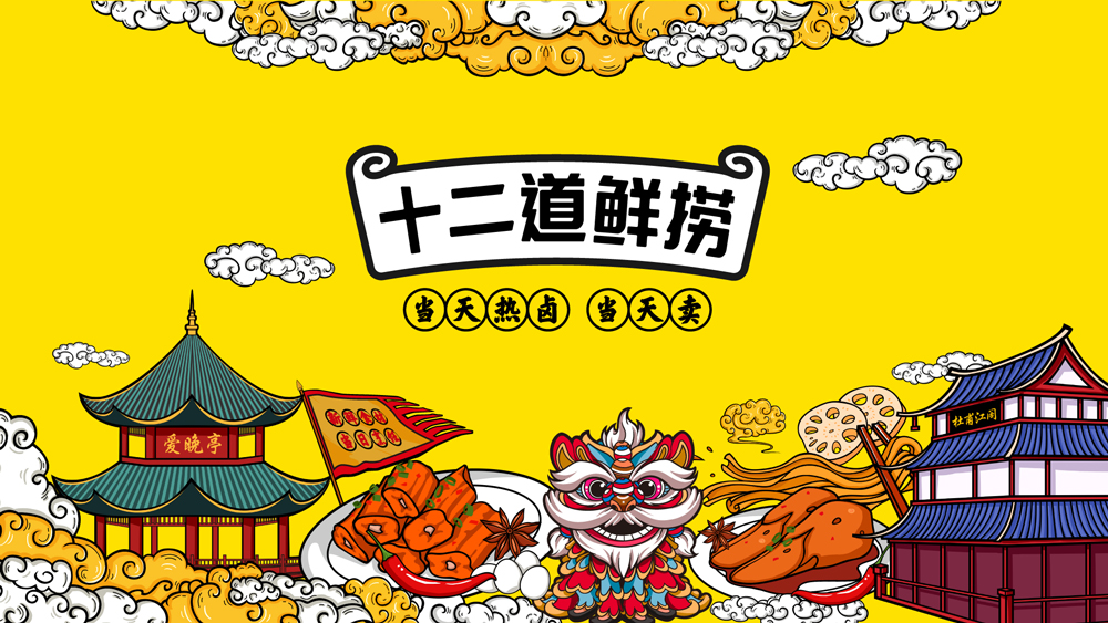 十二道鮮撈-餐飲