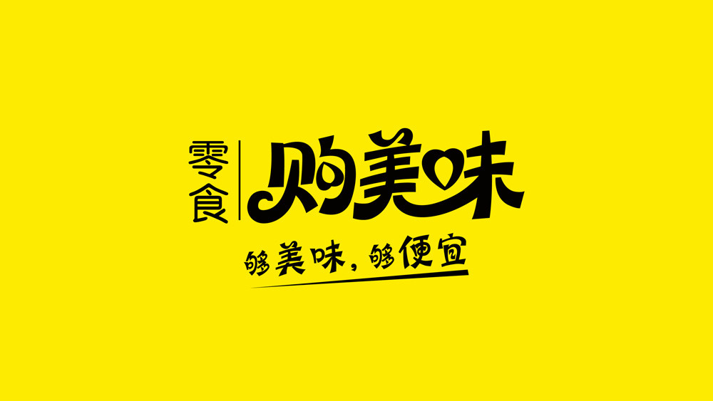 品牌策劃，品牌設(shè)計(jì)，空間設(shè)計(jì)，施工落地，展柜制作