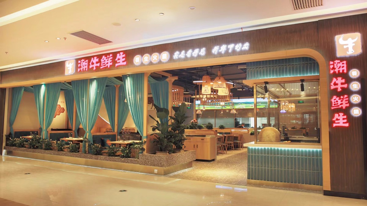 潮牛鮮生-餐飲連鎖