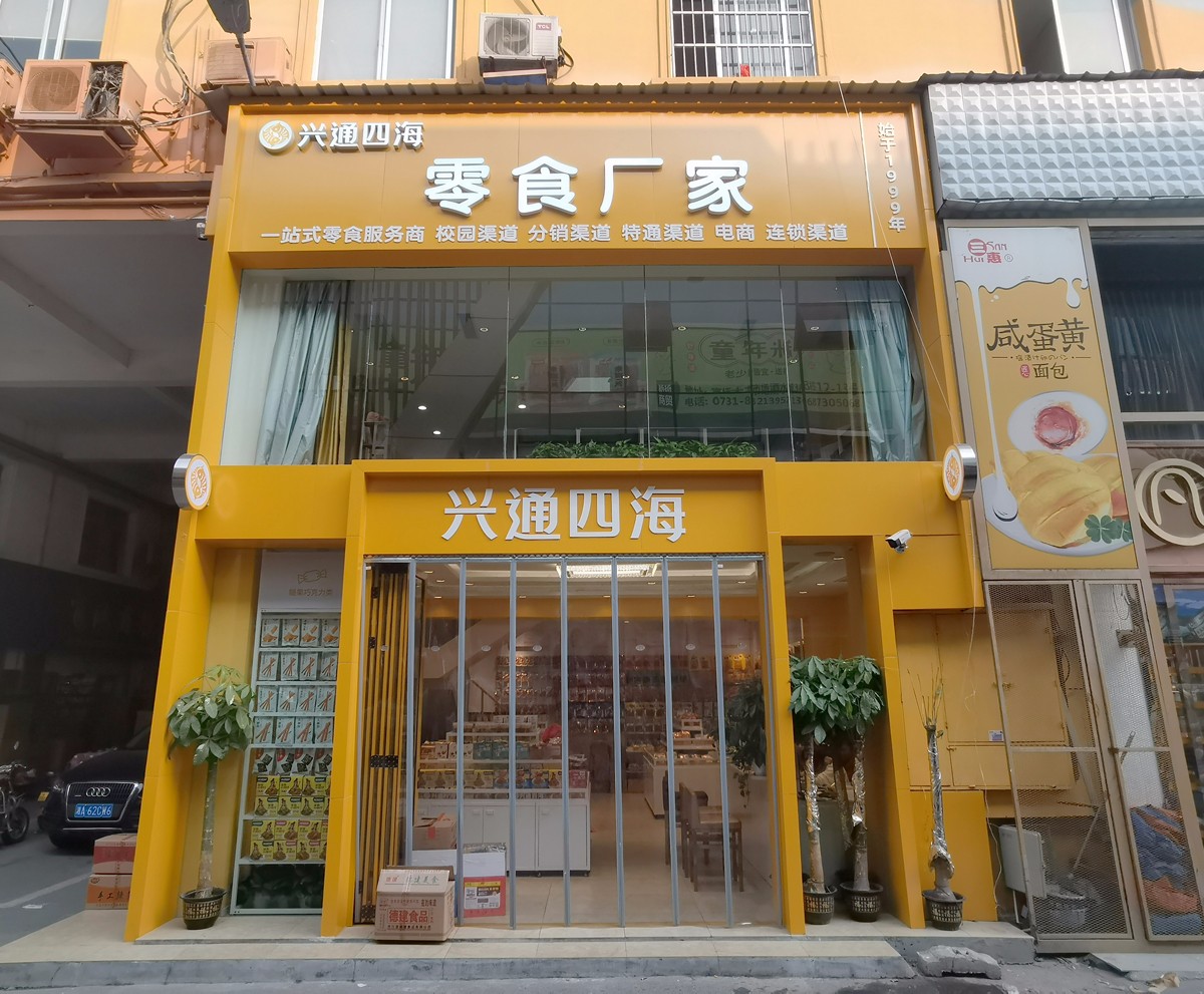 興通四海-零食連鎖