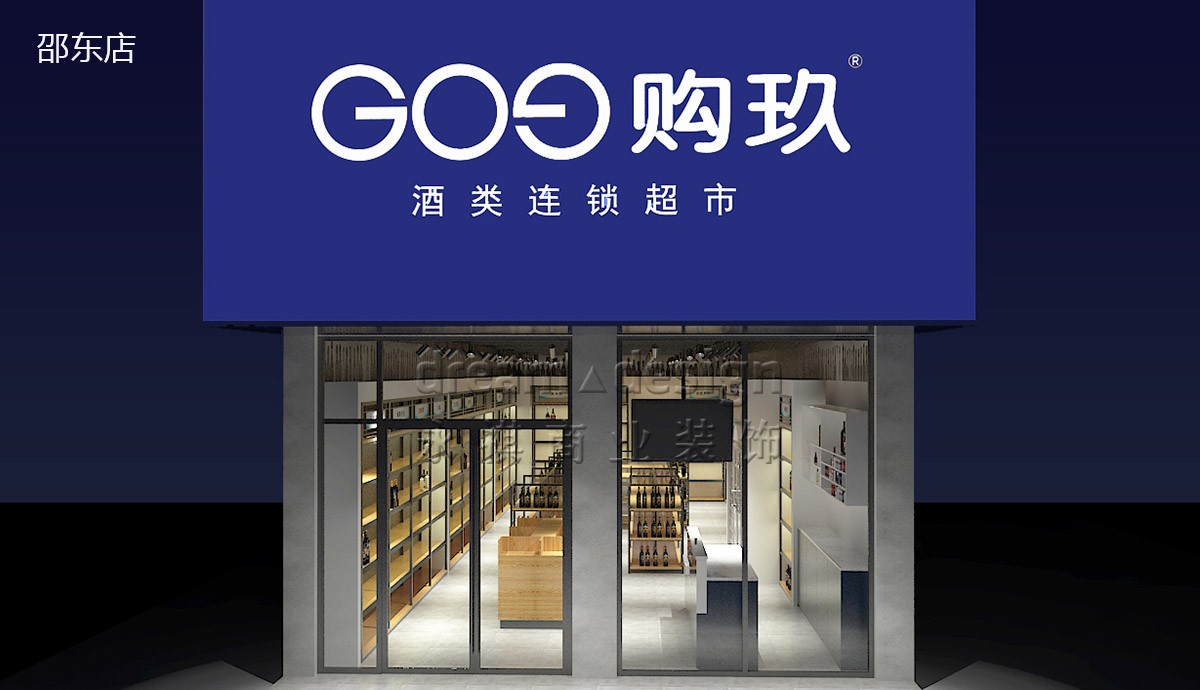 購(gòu)玖-酒類超市