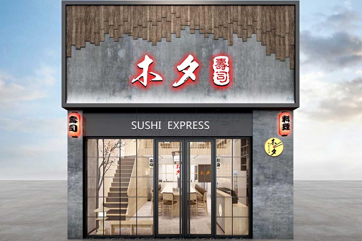 木夕壽司-日料